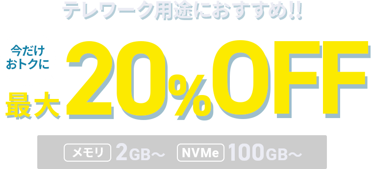 最大20%OFFキャンペーン！＜2025年9月17日(水) ～ 2026年1月21日(水
