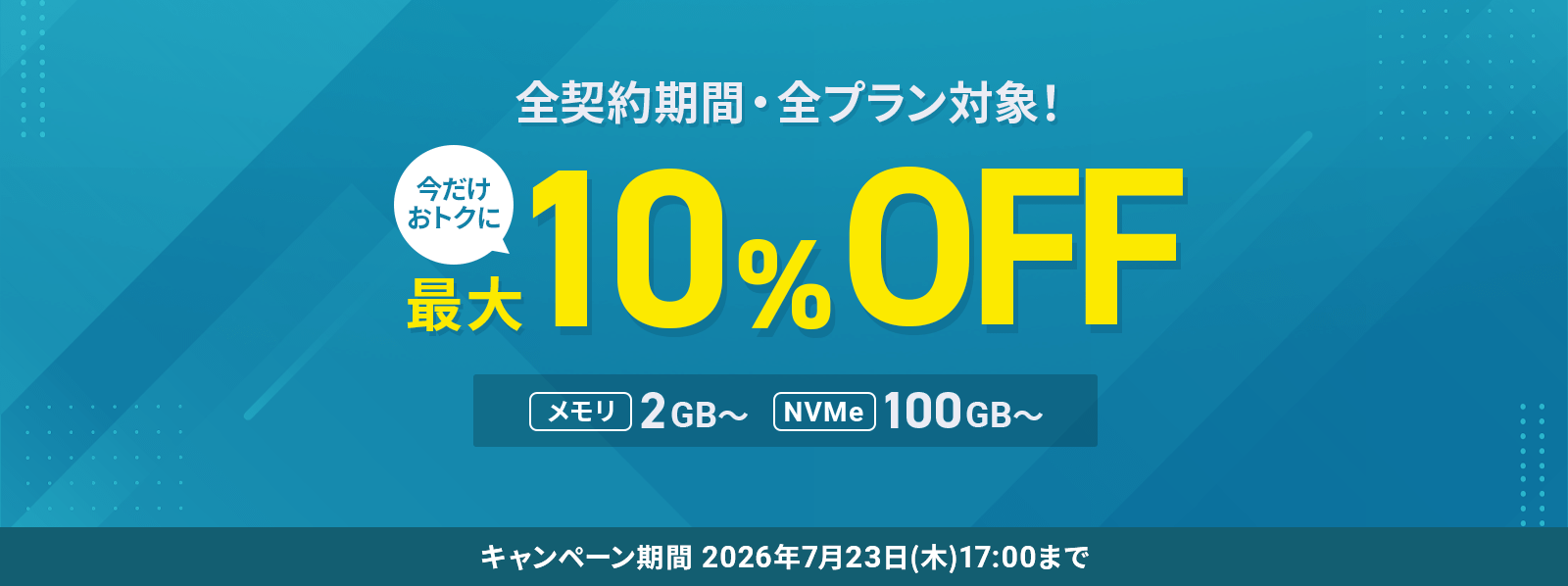 最大10%OFFキャンペーン！ 7月23日(木)17:00まで