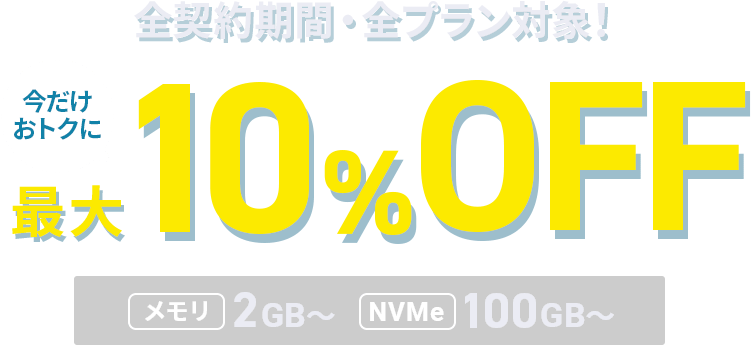 最大10%OFFキャンペーン！＜2026年4月22日(水)まで ～ 2026年7月23日
