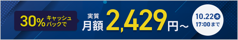 30%キャッシュバックキャンペーン！ 10月22日(木)まで