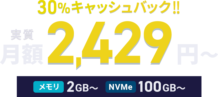 30%キャッシュバックキャンペーン！ 10月22日(木)17:00まで