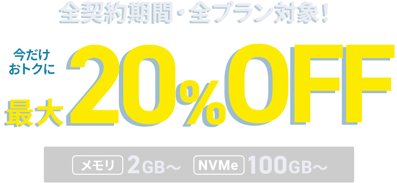 最大20%OFFキャンペーン！ 1月28日(木)17:00まで