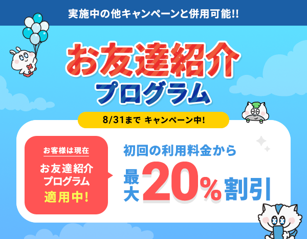 お友達紹介プログラム