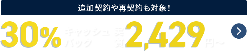 30%キャッシュバックキャンペーン！ 10月22日(木)まで