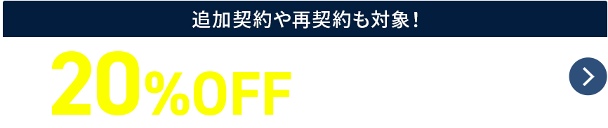 最大20%OFFキャンペーン！ 1月28日(木)まで