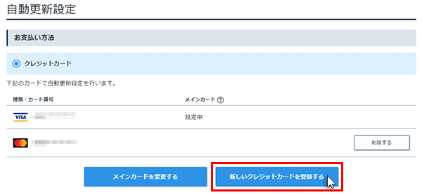 新しいクレジットカードを登録するをクリック