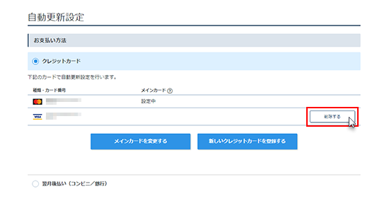 クレジットカード情報の削除
