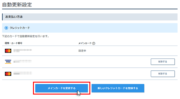 メインカードの変更