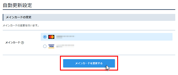 メインカードの変更