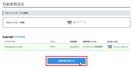 自動更新を設定するをクリック