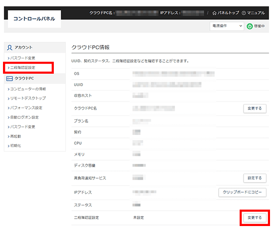コントロールパネルで二段階認証設定を選択しているスクリーンショット