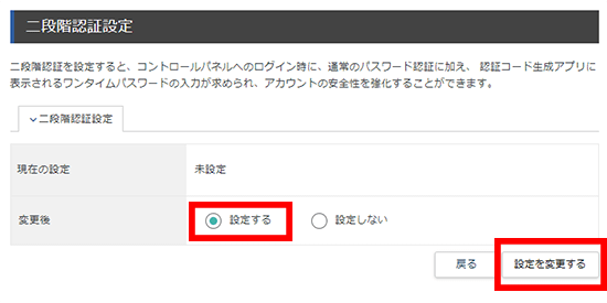 「設定する」を選択し、「設定を変更する」ボタンをクリックしているスクリーンショット