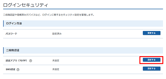 認証アプリ(TOTP)の「設定する」をクリックしているスクリーンショット