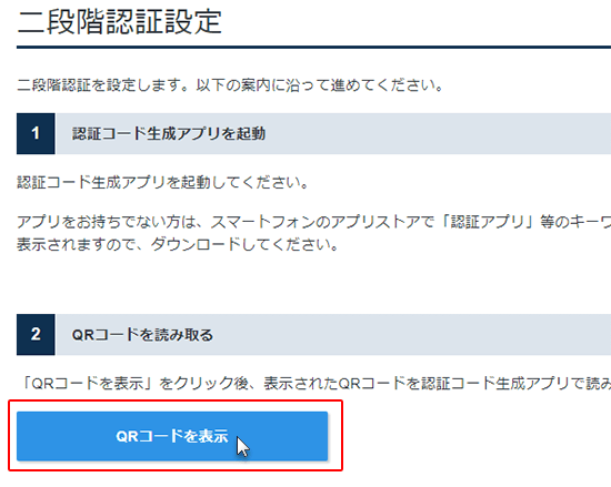 「QRコードを表示」をクリックしているスクリーンショット